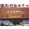 黑豬肉加盟