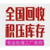 全國(guó)求購(gòu)各類尾貨積壓庫(kù)存處理